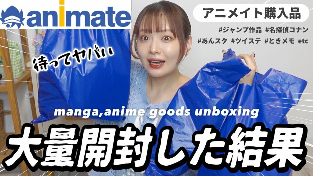 アニメイト買い放題‼️‼️グッズたっっっくさん開封します📦オタクの購入品⌇ manga,anime goods unboxing✧︎