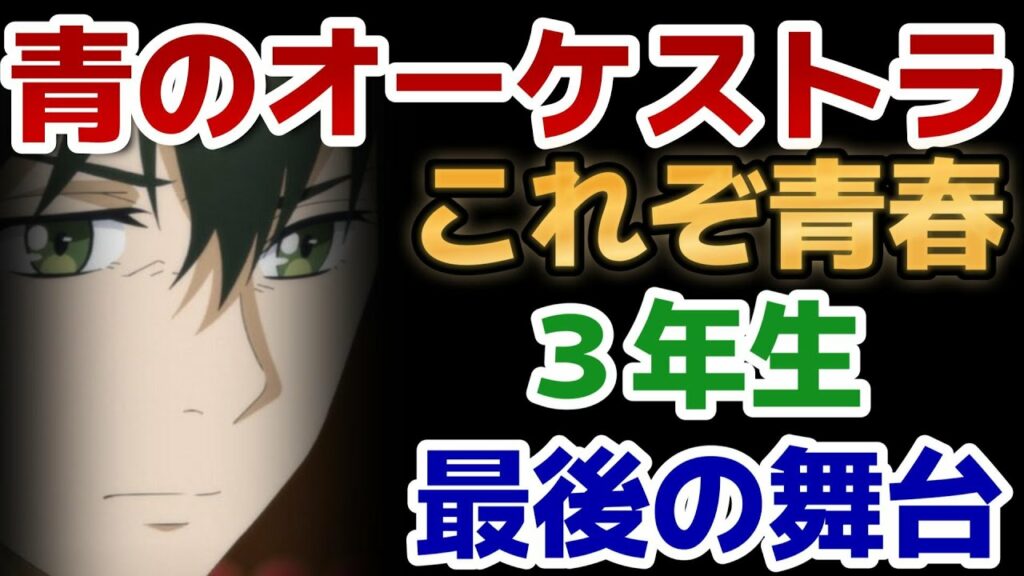【青のオーケストラ】22話、コンマス原田の言葉が沁みるゥ!いいねェ!原田ァ!!!!【2023年夏アニメ】