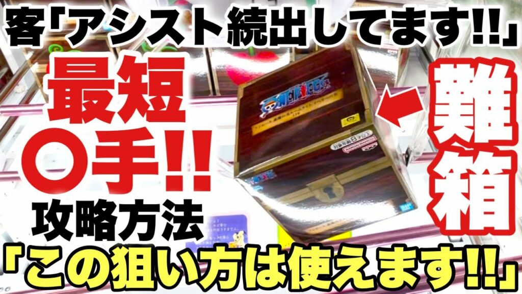 【クレーンゲーム】新作プライズフィギュア攻略!アシスト続出のオペオペの実が最短〇手で取れる!? 超使える攻略方法!ONEPIECE 悪魔の実 ワンピース 万代書店川越店