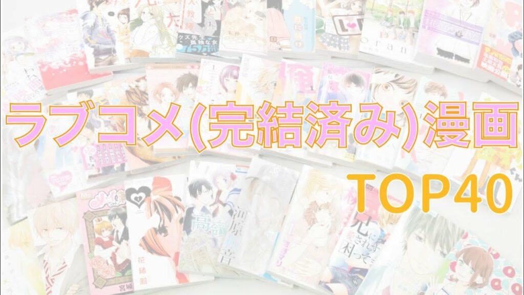 【おすすめ漫画ランキング】完結した『 ラブコメ漫画』 ランキング TOP40