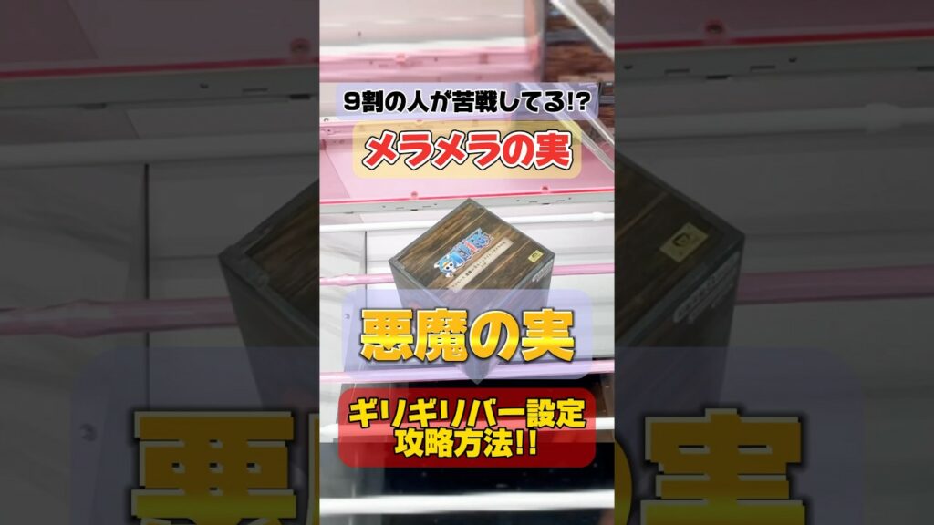 【クレーンゲーム攻略】9割の人が苦戦している正方形景品メラメラの実ギリギリバー設定攻略方法!ワンピース ONEPIECE 悪魔の実 橋渡し #cranemachine #ufoキャッチャー #クレゲ