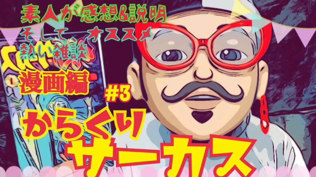 素人が感想&説明、そしてオススメ 漫画編#3 からくりサーカス