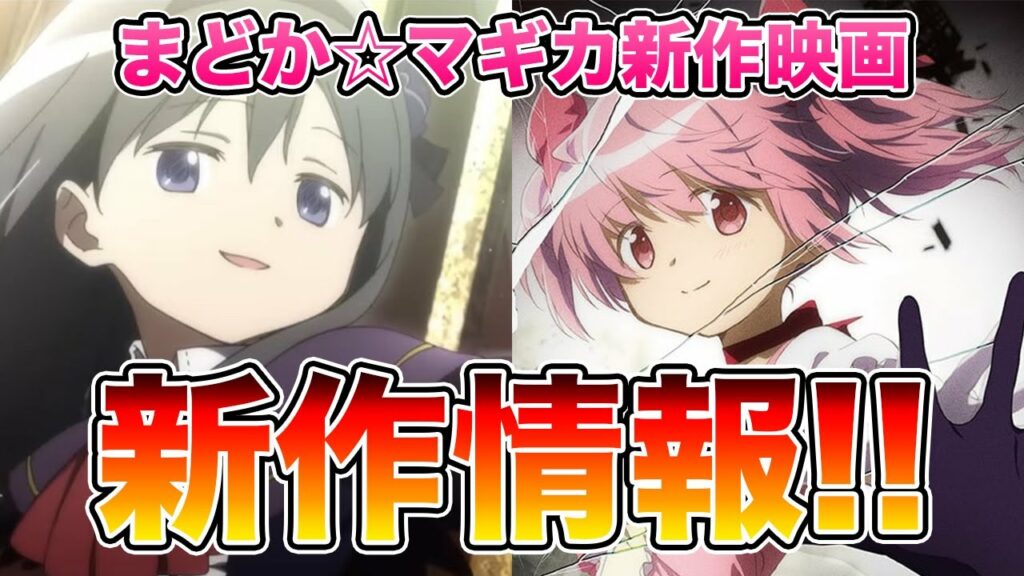 まどか☆マギカ新作映画〈ワルプルギスの廻天〉 2024年冬公開決定!情報まとめ!!#魔法少女まどかマギカ#ワルプルギスの廻天#鹿目まどか