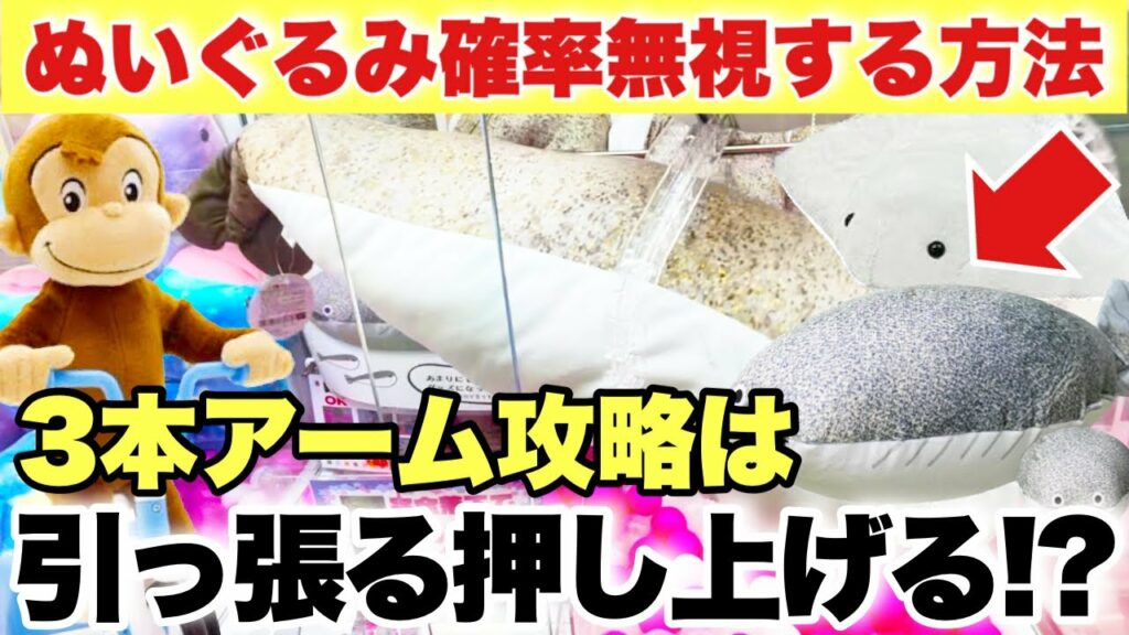 【クレーンゲーム攻略】ぬいぐるみプライズ景品を確率無視して取る方法!3本アームは引っ張る押し上げる!?超人気のサカバンバスピス おさるのジョージ 等を攻略!万代書店川越店