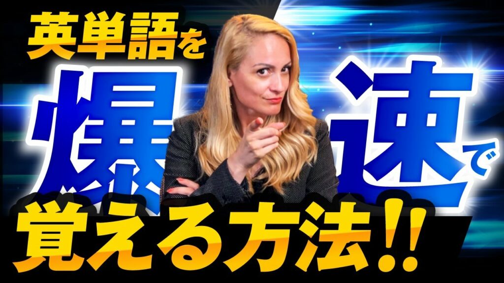 【爆伸び注意】100%成果の出る英単語学習法を紹介します
