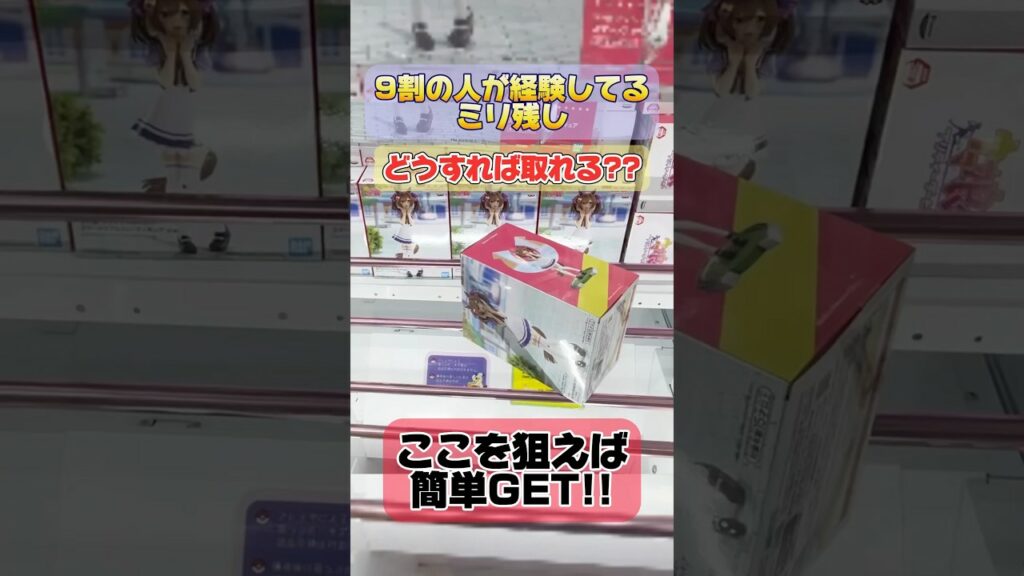 【クレーンゲーム攻略】9割の人が経験しているミリ残し!どうすれば取れる?ここを狙えば簡単GET!#ウマ娘 #スマートファルコン#ufoキャッチャー #クレゲ #cranemachine #フィギュア