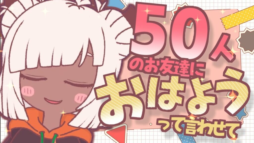 【朝活/雑談】雑談するぞ~~~!!みんな、おはようっていいに来てね?【新人VTuber】