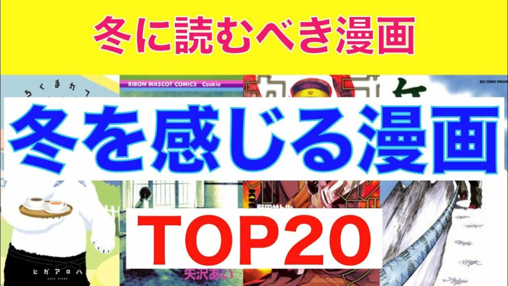 【おすすめ漫画ランキング】『冬に読んでほしい漫画 』おすすめ 漫画 20選