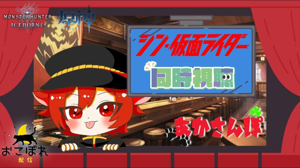 【あかさんぽ】配信するよ【映画同時視聴会】#シン仮面ライダー