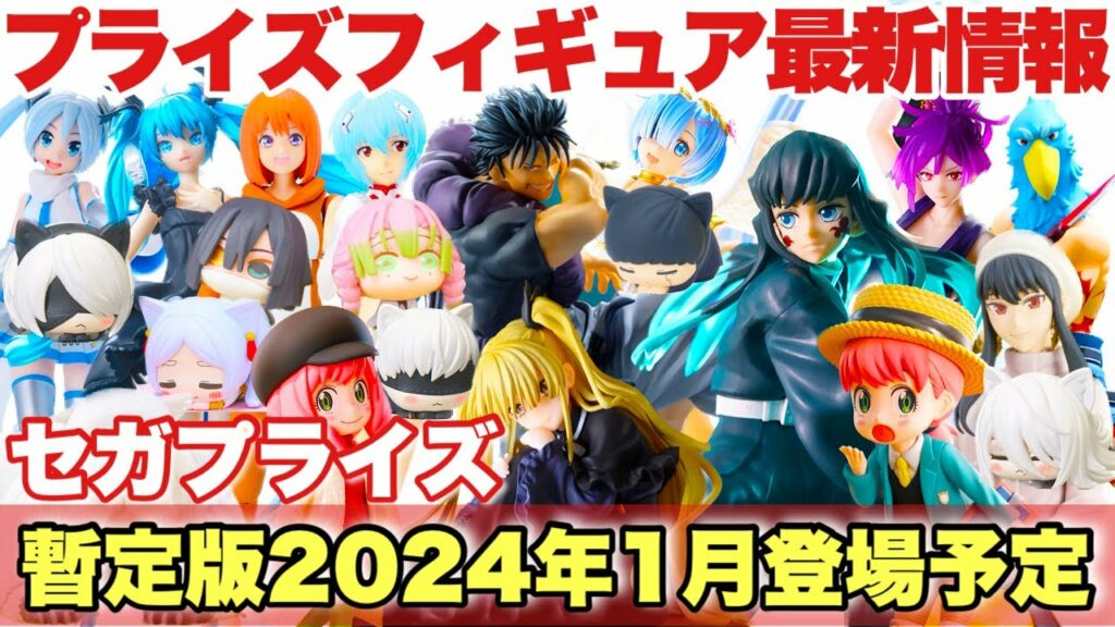 【プライズ】セガプライズ プライズフィギュア最新情報!先取り暫定版2024年1月登場予定!年明けからラインナップがやばい!呪術廻戦 鬼滅の刃 五等分の花嫁 NieR:Automata リゼロ 地獄楽