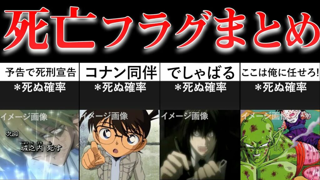 アニメ・マンガの死亡フラグまとめ【アニメ比較】