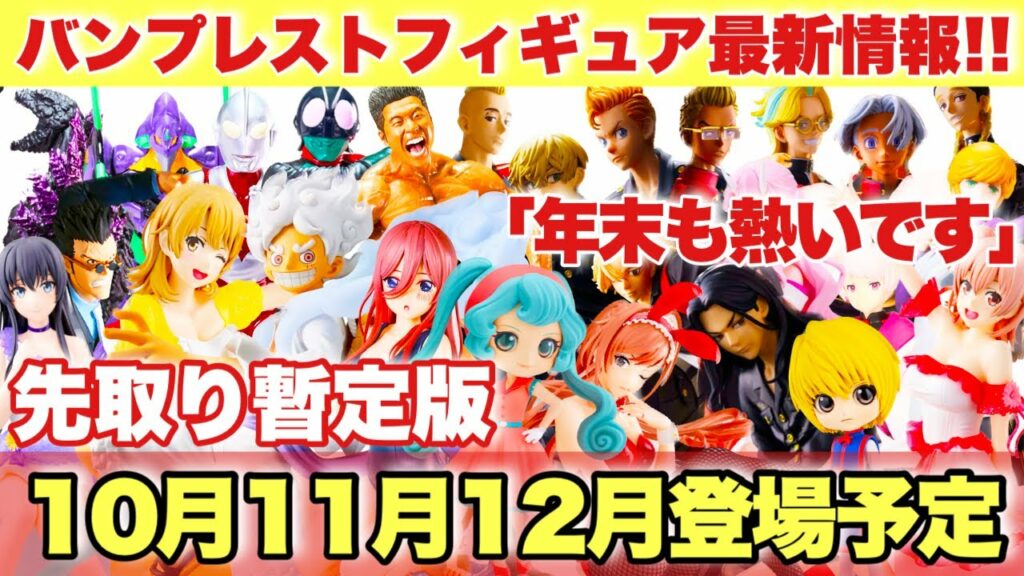 【プライズ】バンプレストプライズフィギュア最新情報!先取り暫定版2023年10月11月12月登場予定!年末も熱いです!ワンピース 東リべ NARUTO アイマス 五等分の花嫁 リゼロ 転スラ 初音ミク