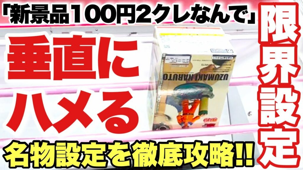 【クレーンゲーム】新作プライズフィギュア攻略!100円2プレイの名物設定は垂直にハメないと取れない!?NARUTO 幻日のヨハネ ONEPIECE DRAGONBALL ベネクス川越店 万代書店川越店