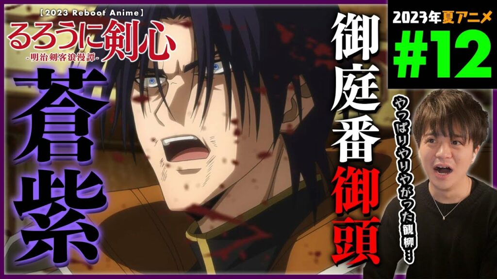 るろうに剣心 明治剣客浪漫譚 第12話 同時視聴 アニメリアクション 原作未読 初見 Rurouni Kenshin Episode 12 Anime Reaction