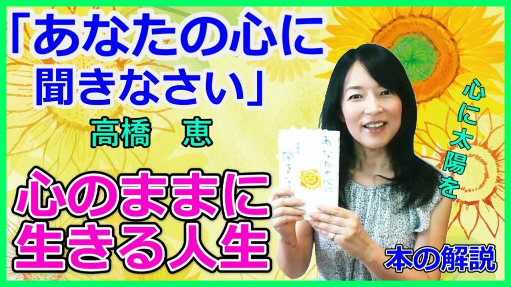 【あなたの心に聞きなさい/高橋恵】大切なのはあなたの心。心のままに生きる人生、何の迷いもないという著者の、心の声を聞いて生きる方法を紹介【本の解説】
