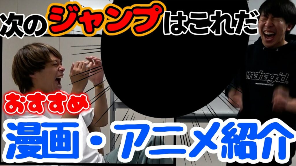 【おすすめ漫画・アニメ】少年ジャンプ大好きフースーヤ谷口が今イチオシの作品はこれだ!!!