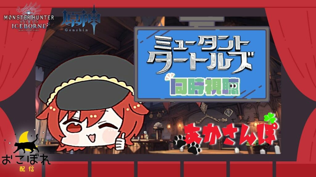 【あかさんぽ】配信するよ【映画同時視聴会】#ミュータントタートルズ