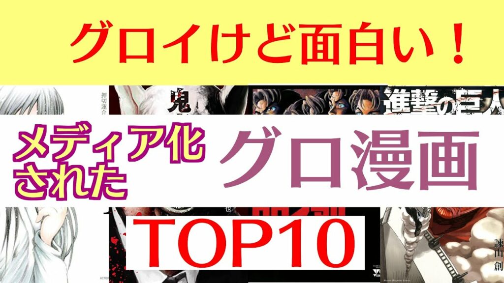 【おすすめ漫画ランキング】グロイけど面白い!『メディア化された グロシーンのある漫画』 おすすめ10選
