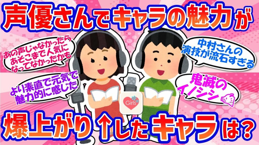 【アニメ】声優さん効果で更にキャラの魅力度UPしたキャラといえば?【ガルちゃんまとめGirlschannel】