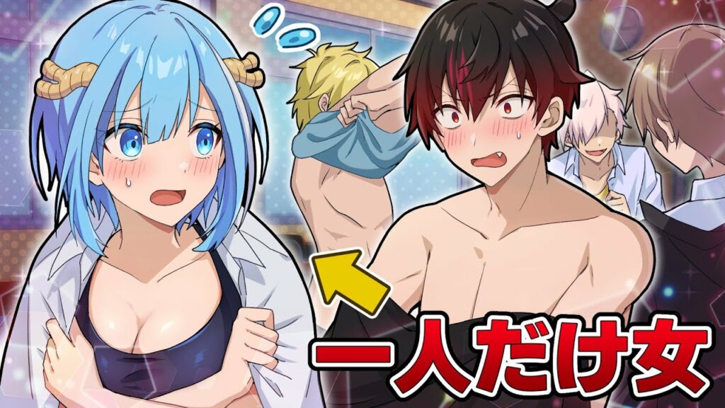 男子校に女子1人が入学するとどうなるのか【アニメ】【漫画】