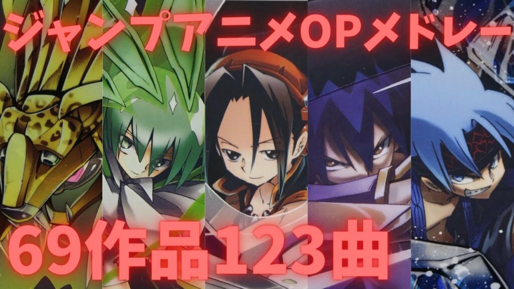 【映像付き】歴代ジャンプアニメ神OP見せます!ドラゴンボール~呪術廻戦まで69作品123曲【アニソンサビメドレー】【作業用BGM】