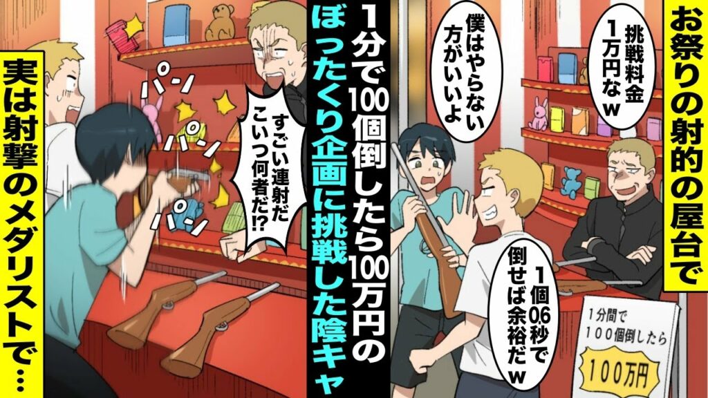 【漫画】お祭りの射的の屋台で「1分で100個倒したら100万円」と言って客を集めている誰も成功したことのないぼったくり店…陰キャの僕が挑戦することになったのだが、射ち始めたら周りの顔色が変わり始め・・