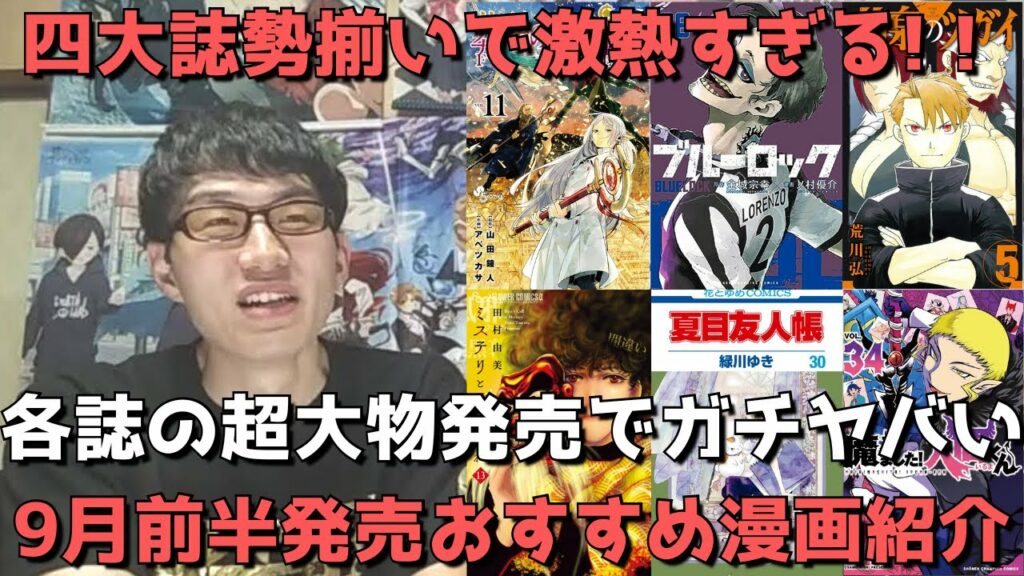 【9月前半発売】おすすめ・人気漫画45作品を一挙紹介【四大誌勢揃いで激熱すぎる!!ブルロにフリーレン、入間くん、バキなど各誌の超大物発売でガチヤバい!】【2023年】