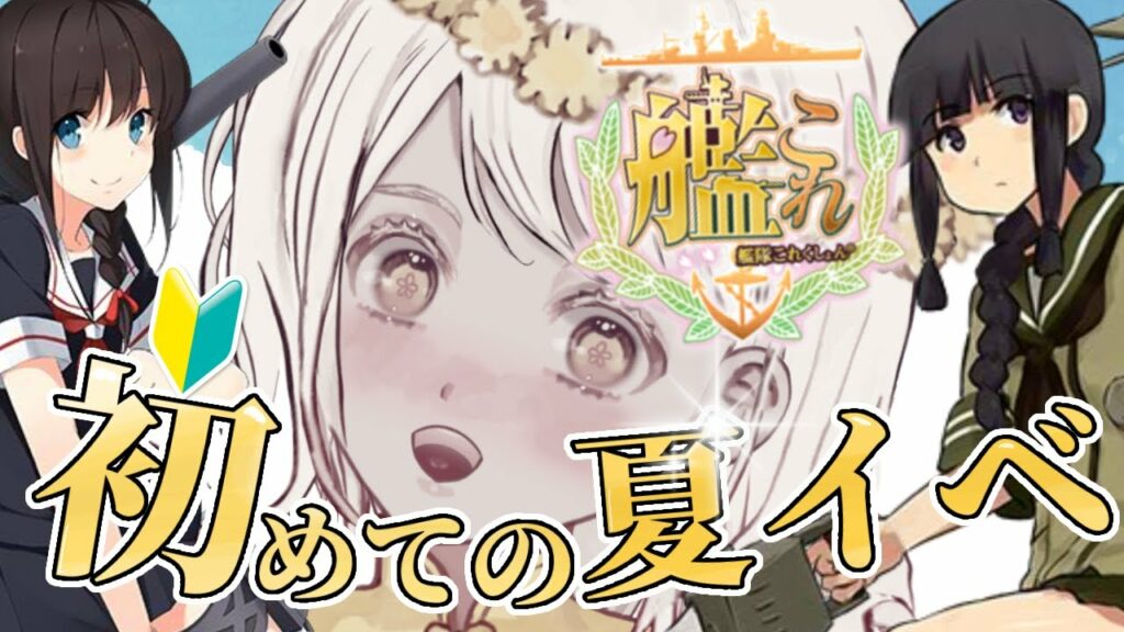 【#艦これ】初めての夏イベも終盤!!! 【vtuber】