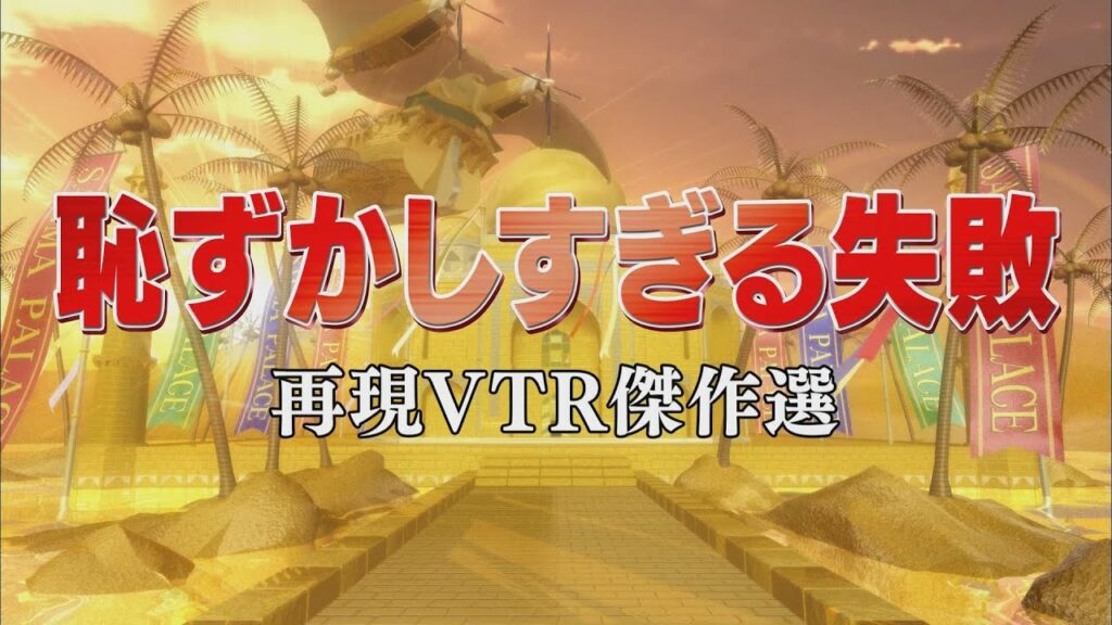 恥ずかしすぎる失敗【踊る!さんま御殿!!公式】再現VTR傑作選