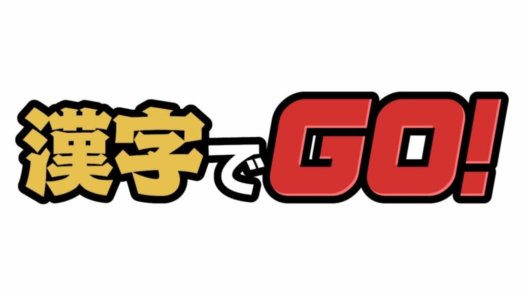 【生放送】VS漢字【#漢字でGO!】