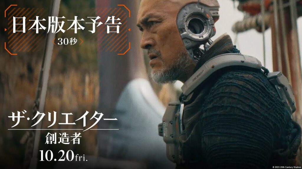 映画『ザ・クリエイター/創造者』日本版本予告(30秒)|10月20日(金)劇場公開!