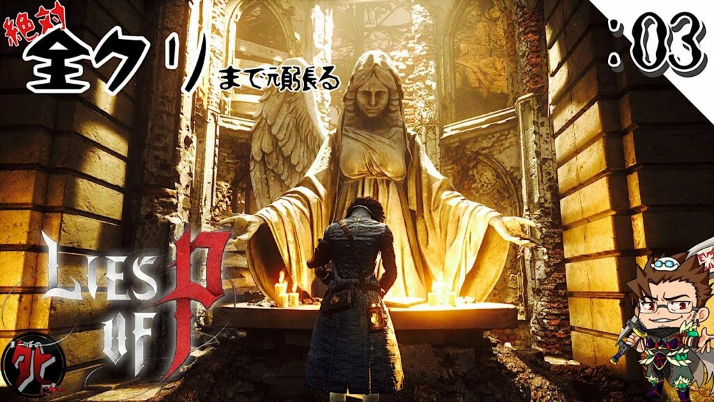 【LIES OF P】フオコ、未来の人形撃破‼そしてついにフランジェリコ大聖堂へ‼【まーぼのタヒにゲー】