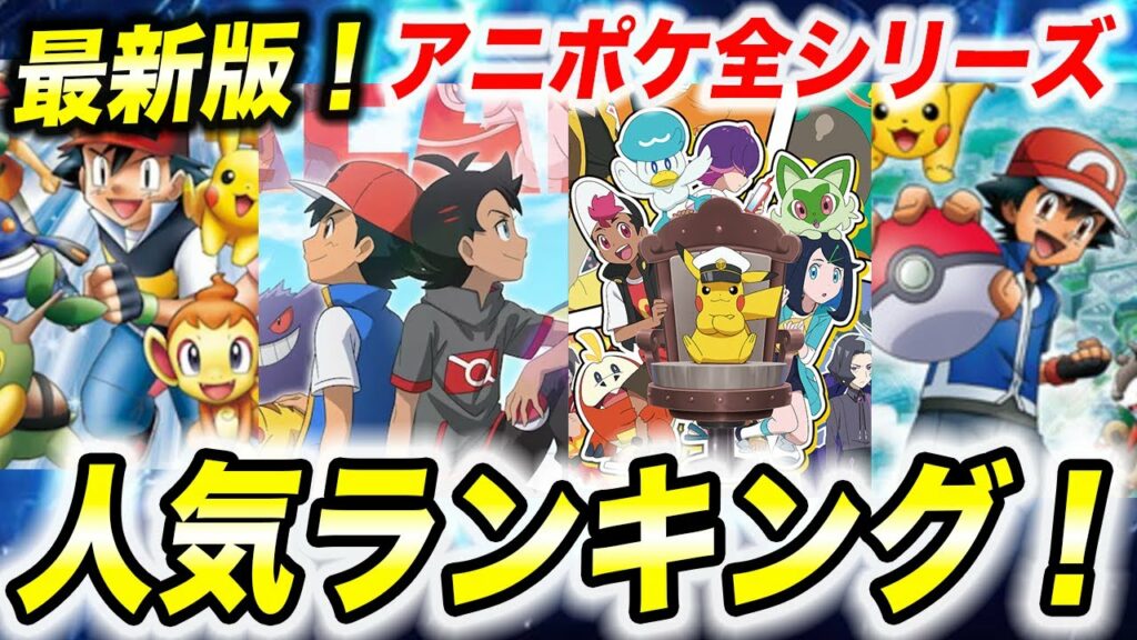 【比較】視聴者が選ぶ!アニポケシリーズ人気ランキングの結果が衝撃的だった!!!!【ポケモンSV】【アニポケ考察】【サトシ】【リコ/ロイ】【ポケットモンスタースカーレットバイオレット】【はるかっと】