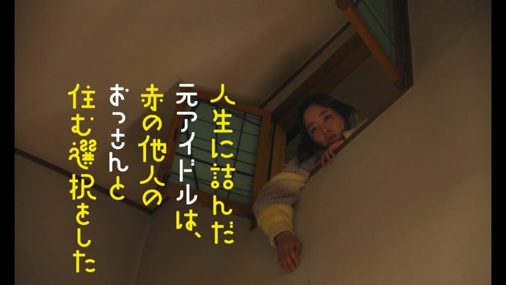 映画『人生に詰んだ元アイドルは、赤の他人のおっさんと住む選択をした』予告編