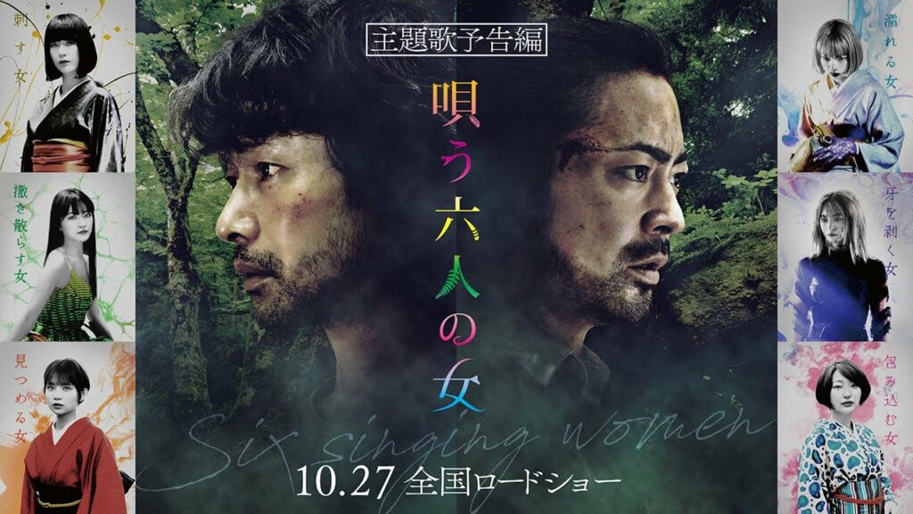 【公式】映画『唄う六人の女』主題歌予告編 2023年10月27日全国公開