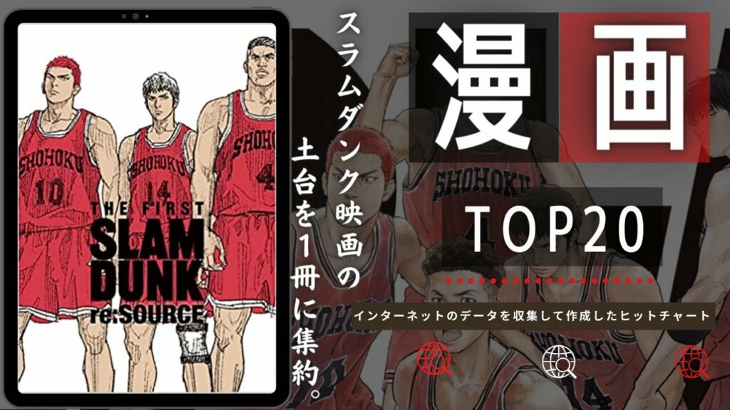 【スラダン映画の原点!】最新おすすめ漫画ランキング TOP20(2022年12月18日週)| THE FIRST SLAM DUNK re:SOURCE – 井上 雄彦など上位ランクイン!