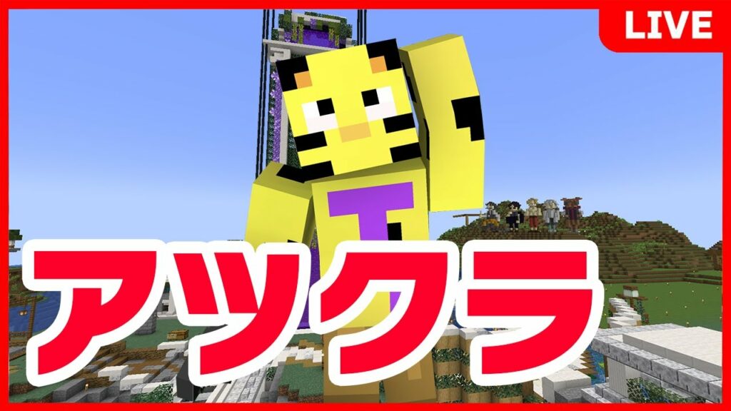 【アツクラ】ひさびさ昼活!たいたい島発展させるぞ!【マイクラ】