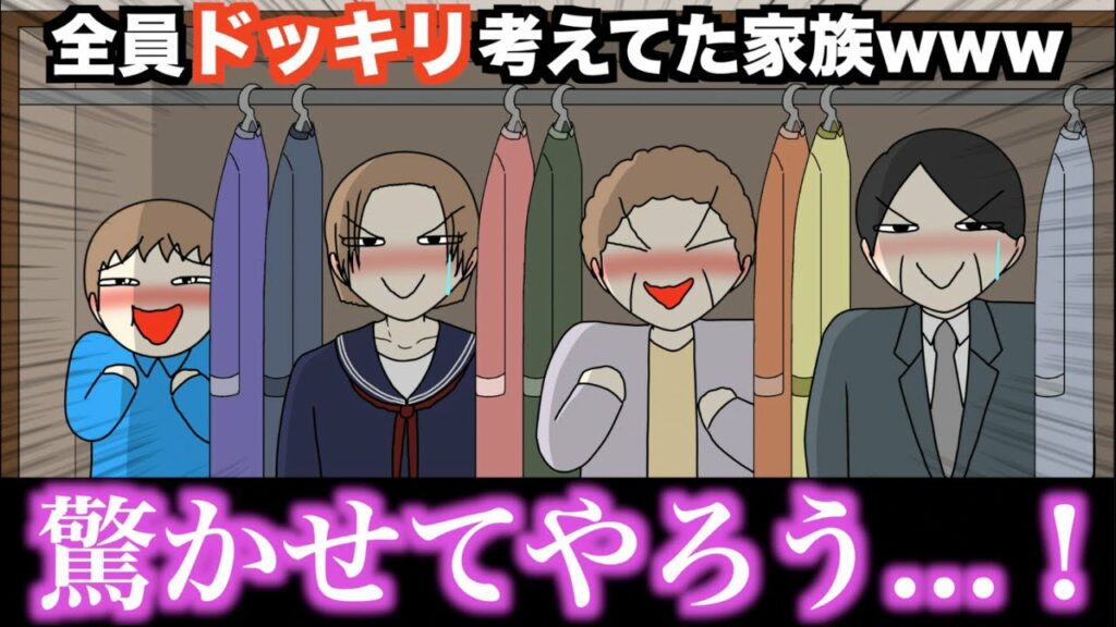 【アニメ】全員ドッキリ考えてた家族wwwww