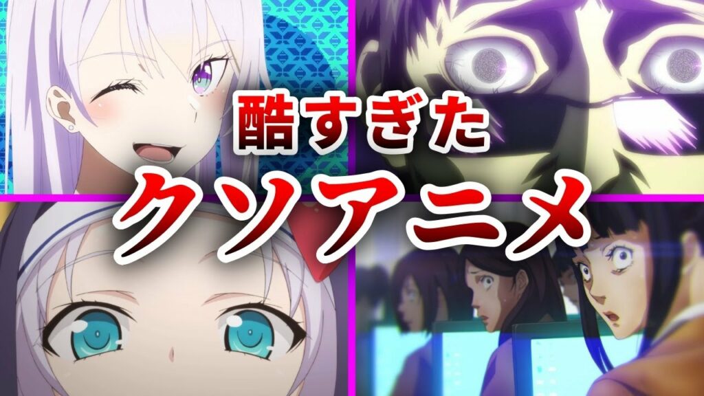 【衝撃】最も運を放出した歴代の神クソアニメ10選【おすすめ神アニメ】【意味が分かると怖い話】