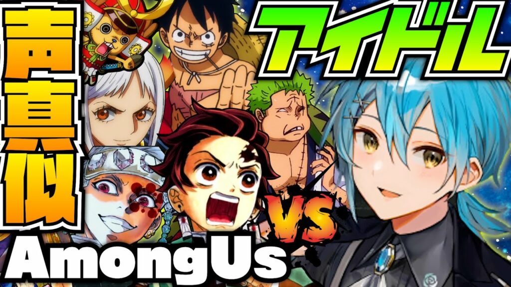 【AmongUsコラボ】本物のアイドルと人気アニメキャラが宇宙人狼したらヤバい事になったww【ぷりだむ&鬼滅の刃&ワンピース】