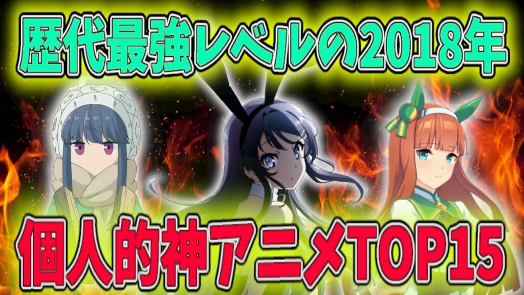 歴代最強レベルの2018年個人的神アニメランキングTOP15を発表!