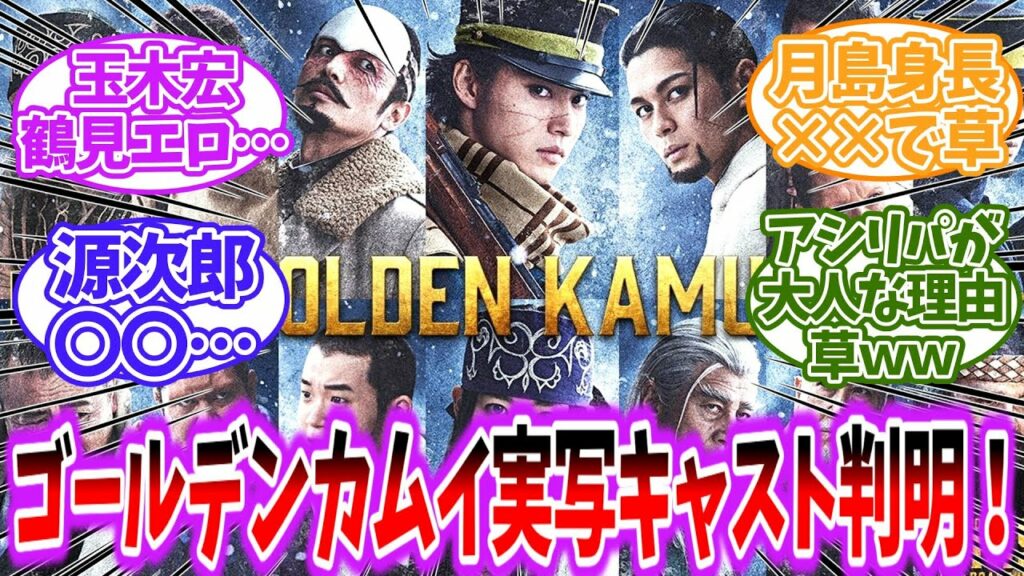 【ゴールデンカムイ】実写映画のキャストが発表されたのを見たネットの反応集【ゆっくり】