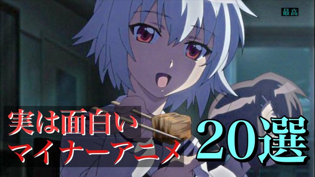 【マイナーアニメ】実は面白いマイナーアニメ20選!【おすすめアニメ】