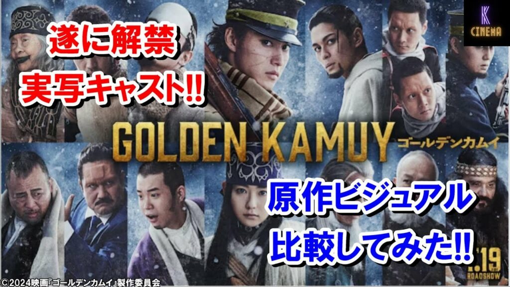 【キャスト比較】映画『ゴールデンカムイ』実写キャストと原作ビジュアル比較してみた!!山崎賢人主演、遂に情報解禁!! #山崎賢人 #ゴールデンカムイ #映画