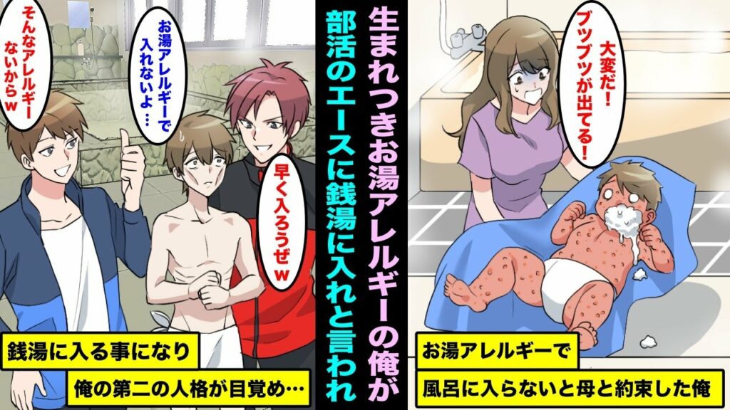 【漫画】生まれつきお湯アレルギーで絶対風呂に入るなと教えられた俺。高校生になり部活の全国大会でエースに銭湯に入れと言われ仕方なく入ったら体に大量のブツブツが出来て震えだし第二の人格が現れて・・・