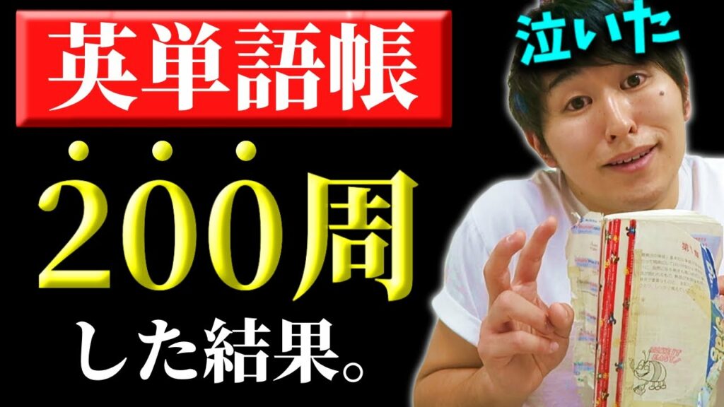 英語初心者が英単語帳を200周した結果。