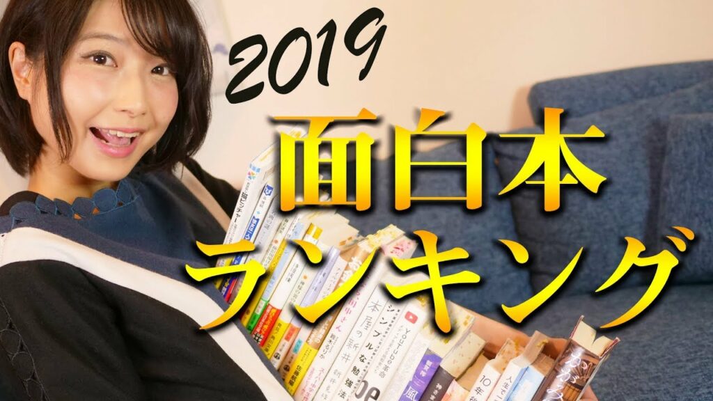 2019年面白おすすめ本ランキング27!意外な1位に一同騒然…!?笑【書評】