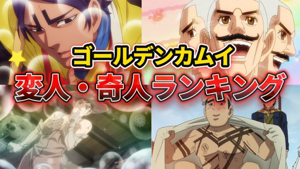 【ゴールデンカムイ考察】変人・奇人ランキング!! 全員癖が強すぎるw