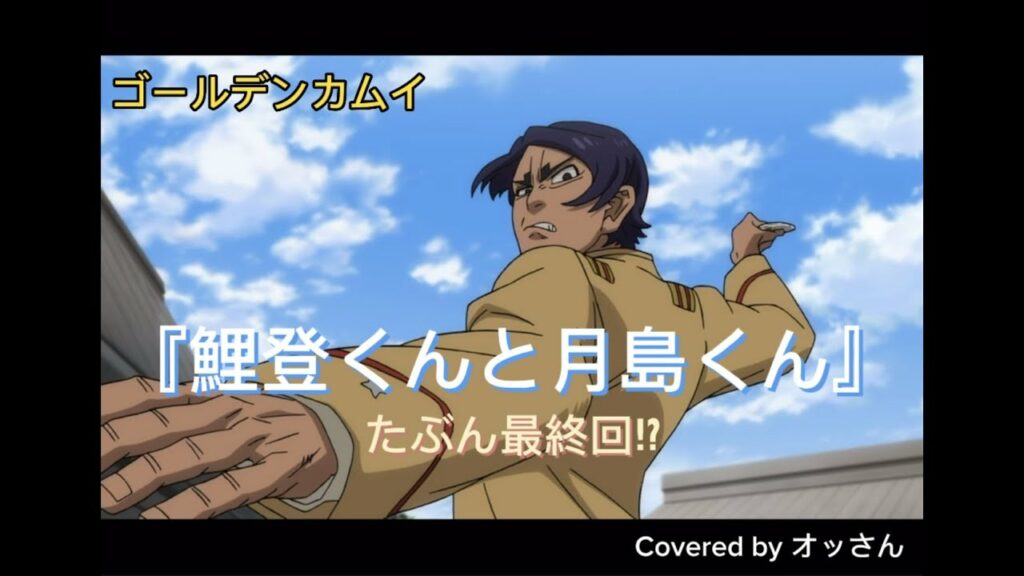 ゴールデンカムイ『鯉登くんと月島くん(残り3回⁈)』