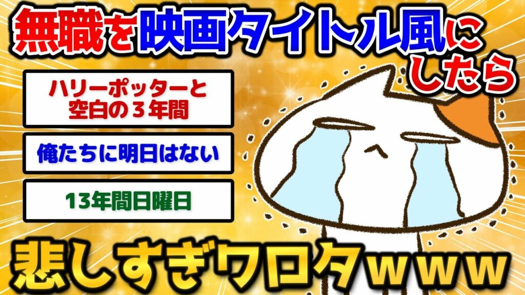 【2ch面白いスレ】無職を映画タイトルにして例えたら名作が台無しでワロタwww【爆笑必至】